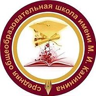 МБОУ СОШ имени М.И. Калинина г. Бугуруслан