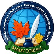 МАОУ СОШ №1 г. Покачи