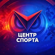 Центр спорта | Новый Уренгой
