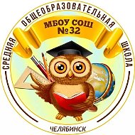 МБОУ "СОШ № 32 г. Челябинска"