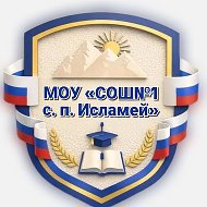 МОУ СОШ№1 с. п. Исламей
