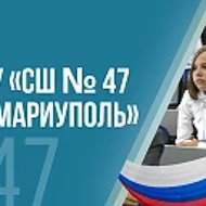 ГБОУ "СШ№47 Г.О.МАРИУПОЛЬ"
