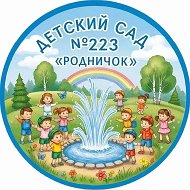 "Родничок" - МКДОУ № 223 города Кирова