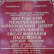 ОБУСО "ЩИГРОВСКИЙ МКЦСОН "