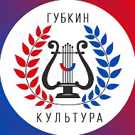 Управление культуры Губкин
