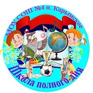 МОУ СОШ № 4 п. Карымское Забайкальский край