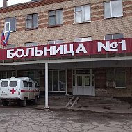 🏥 Луганская городская многопрофильная больница № 1