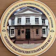 МБОУ г. Астрахани "ООШ №31"