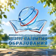 МАУ "Центр развития образования"