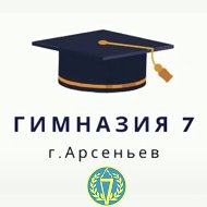 МОБУ "Гимназия №7" Арсеньев