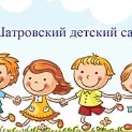 МКДОУ "Шатровский детский сад №2"