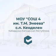 МОУ "СОШ №4 им.Т.М.Энеева" с.п.Кенделен