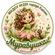МКДОУ №209 города Кирова
