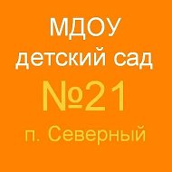 МДОУ "Детский сад № 21 пгт. Северный"