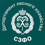 Департамент лесного хозяйства по СЗФО