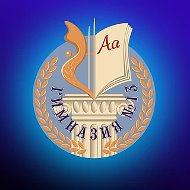 Гимназия №13 г. Томска