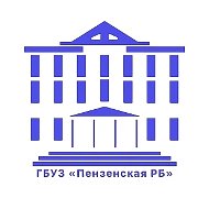 ГБУЗ "Пензенская РБ им. К.А. Карагизова"