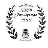 МКОУ Октябрьская СОШ