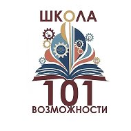 МАОУ "Школа № 101"