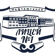 МБОУ "Лицей №1" Нефтеюганск