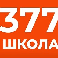 Государственное бюджетное общеобразовательное учреждение средняя общеобразовательная школа №377 Кировского района Санкт-Петербурга