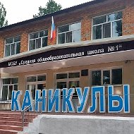 МОБУ "СОШ 1"