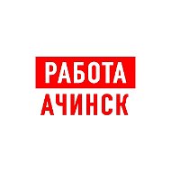 Работа в Ачинске
