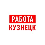 Работа в Кузнецке