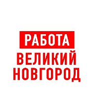 Работа в Великом Новгороде