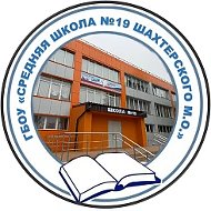 ГОСУДАРСТВЕННОЕ БЮДЖЕТНОЕ ОБЩЕОБРАЗОВАТЕЛЬНОЕ УЧРЕЖДЕНИЕ "СРЕДНЯЯ ШКОЛА № 19 ШАХТЕРСКОГО МУНИЦИПАЛЬНОГО ОКРУГА" ДОНЕЦКОЙ НАРОДНОЙ РЕСПУБЛИКИ