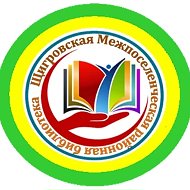Щигровская Межпоселенческая районная библиотека