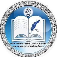 МКУ "Управление образования МР "Казбековский район"