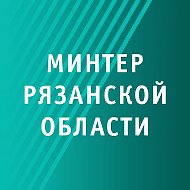 Минтер Рязанской области