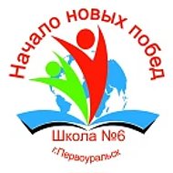 МАОУ СОШ № 6-Первоуральск-Официальный канал