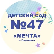 МБДОУ "Детский сад № 47 "Мечта" г. Георгиевска"