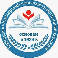 ГБПОУ «Кабардино-Балкарский сельскохозяйственный колледж»