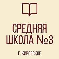 ГБОУ "СШ №3 Г. КИРОВСКОЕ ШАХТЕРСКОГО М.О."