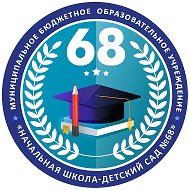 МБОУ "Начальная школа - детский сад 68"