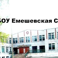 МБОУ Емешевская средняя общеобразовательная школа