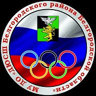 ДЮСШ Белгородского муниципального округа
