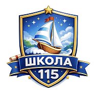 МБОУ «СОШ № 115 г. Челябинска»