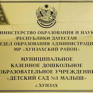МКДОУ Детский сад №1 "Малыш"