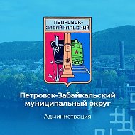 Администрация Петровск-Забайкальского муниципального округа