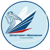 Департамент образования МО г. Краснодар