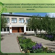 МКОУ "Тузуклейская ООШ"