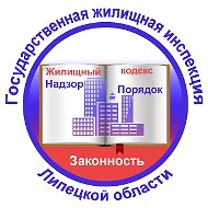 Государственная жилищная инспекция Липецкой области