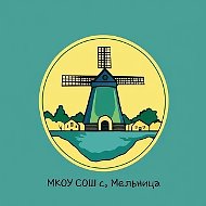 МКОУ "СОШ с. Мельница"