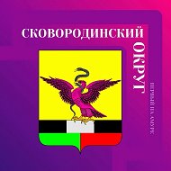 Администрация Сковородинского муниципального округа