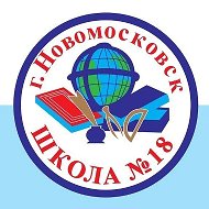 МБОУ "СОШ №18" г. Новомосковск
