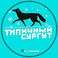 Сургут